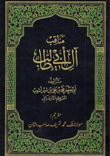 عمدۃ المطالب ترجمہ مناقب آل ابیطالبؑ (ج۱)