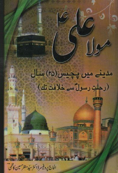 مولا علیؑ مدینے میں پچیس سال