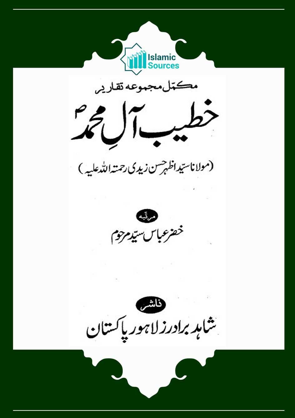 خطیب آل محمدؑ (مجمعہ تقاریر)