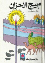 مہیج الاحزان (مجموعہ تقاریر)