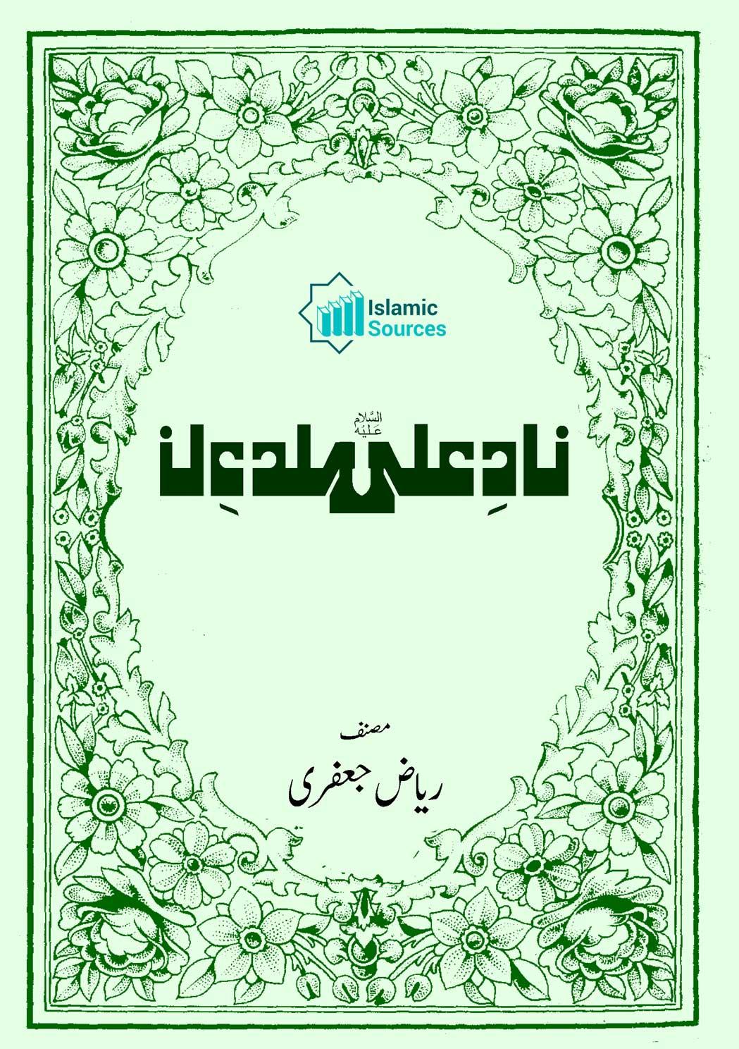 ناد علیؑ