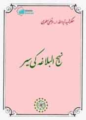 نہج البلاغہ کی سیر