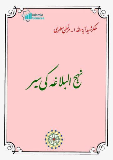 نہج البلاغہ کی سیر