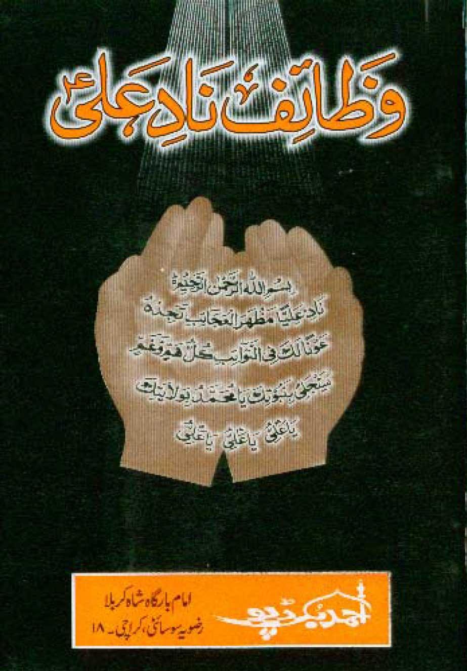 وظائف ناد علیؑ