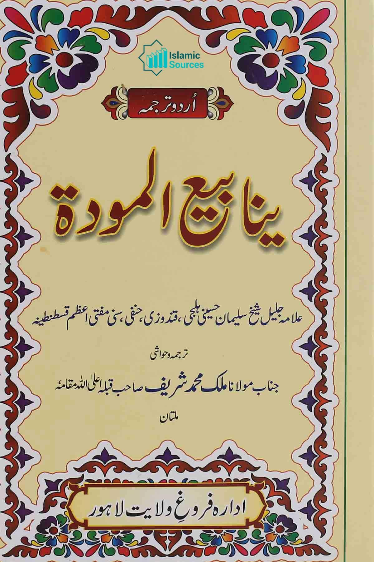 معالم العترۃ (ینابیع المودۃ)