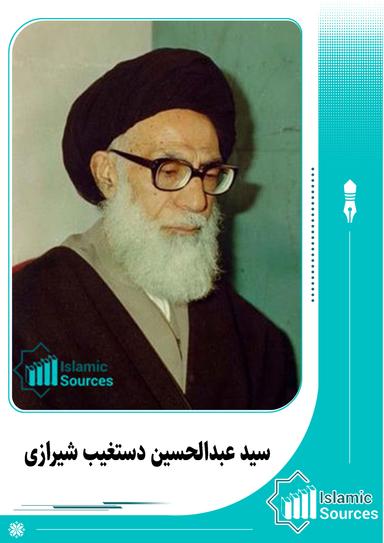 سید عبدالحسین دستغیب شیرازی