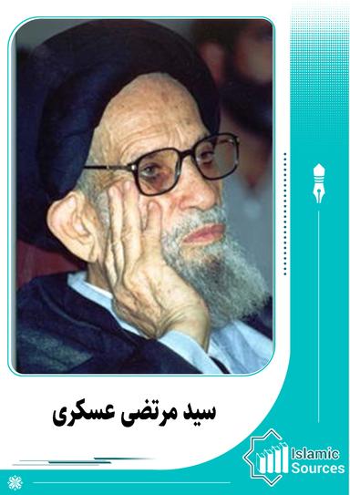 سید مرتضی عسکری