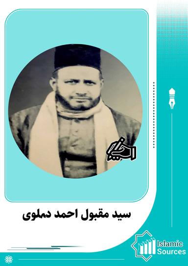 سید مقبول احمد دہلوی