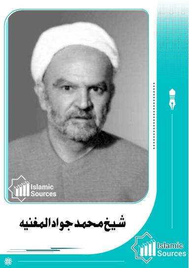شیخ محمد جواد المغنیہ