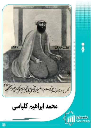محمد ابراہیم کلباسی