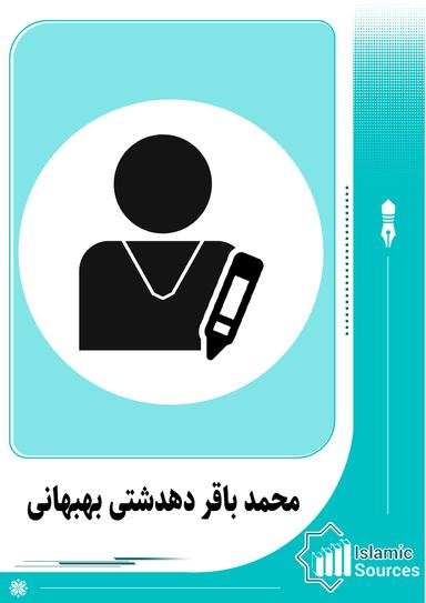 محمد باقر دہدشتی بہبہانی