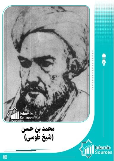 محمد بن حسن (شیخ طوسی)