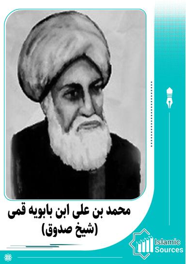 محمد بن علی ابن بابویه قمی(شیخ صدوق)