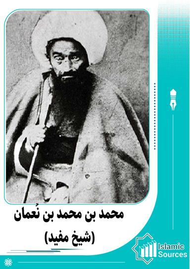 محمد بن محمد بن نُعمان(شیخ مفید)