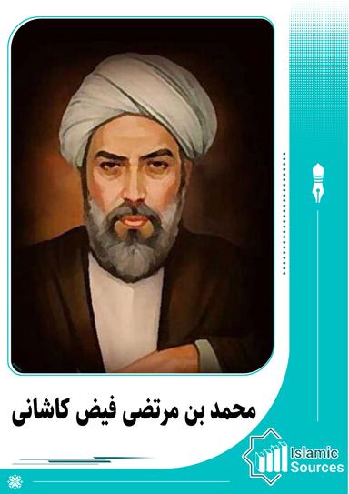 محمد بن مرتضی فیض کاشانی