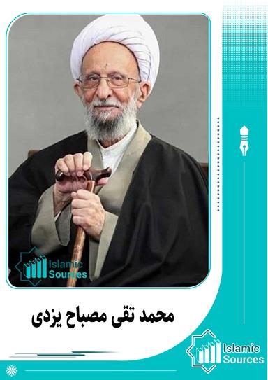 محمد تقی مصباح یزدی