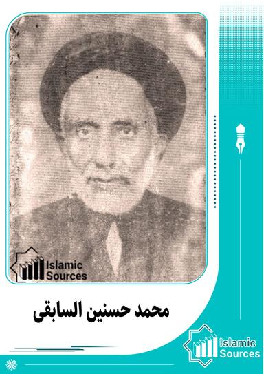 محمد حسنین السابقی