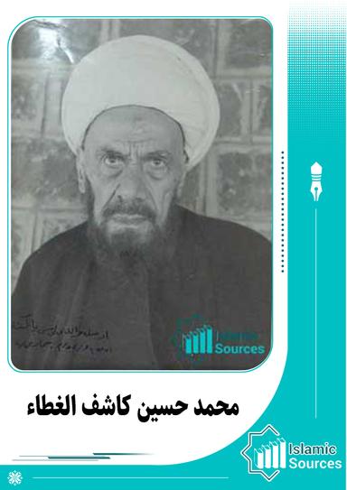 محمد حسین کاشف الغطاء
