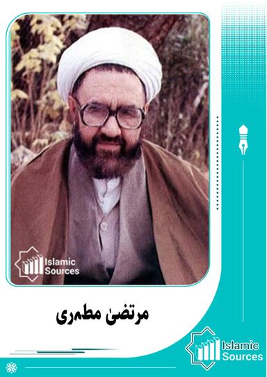 مرتضیٰ مطہری