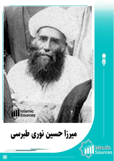 میرزا حسین نوری طبرسی