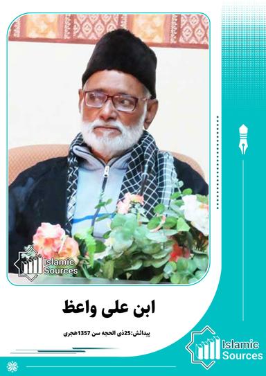 ابن علی واعظ