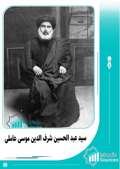 سید عبد الحسین شرف الدین موسی عاملی