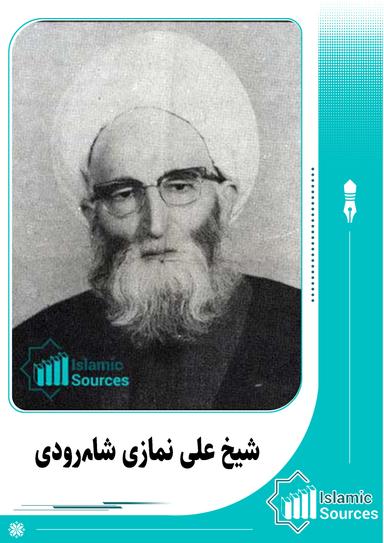 شیخ علی نمازی شاہرودی