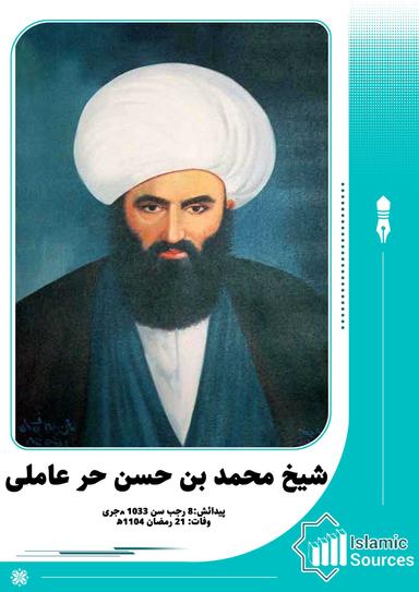 شیخ محمد بن حسن حر عاملی