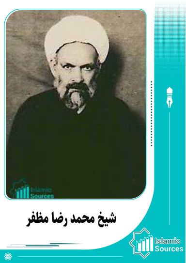 شیخ محمد رضا مظفر
