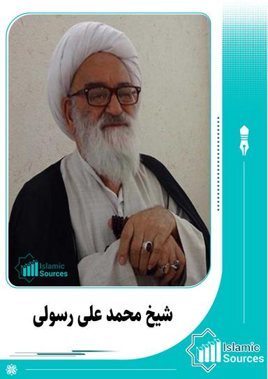 شیخ محمد علی رسولی