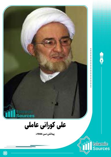 علی کورانی عاملی