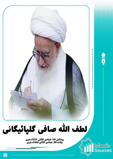 لطف اللہ صافی گلپائیگانی