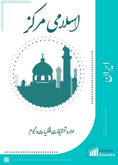 ادارہ تحقیقات فلکیات و نجوم