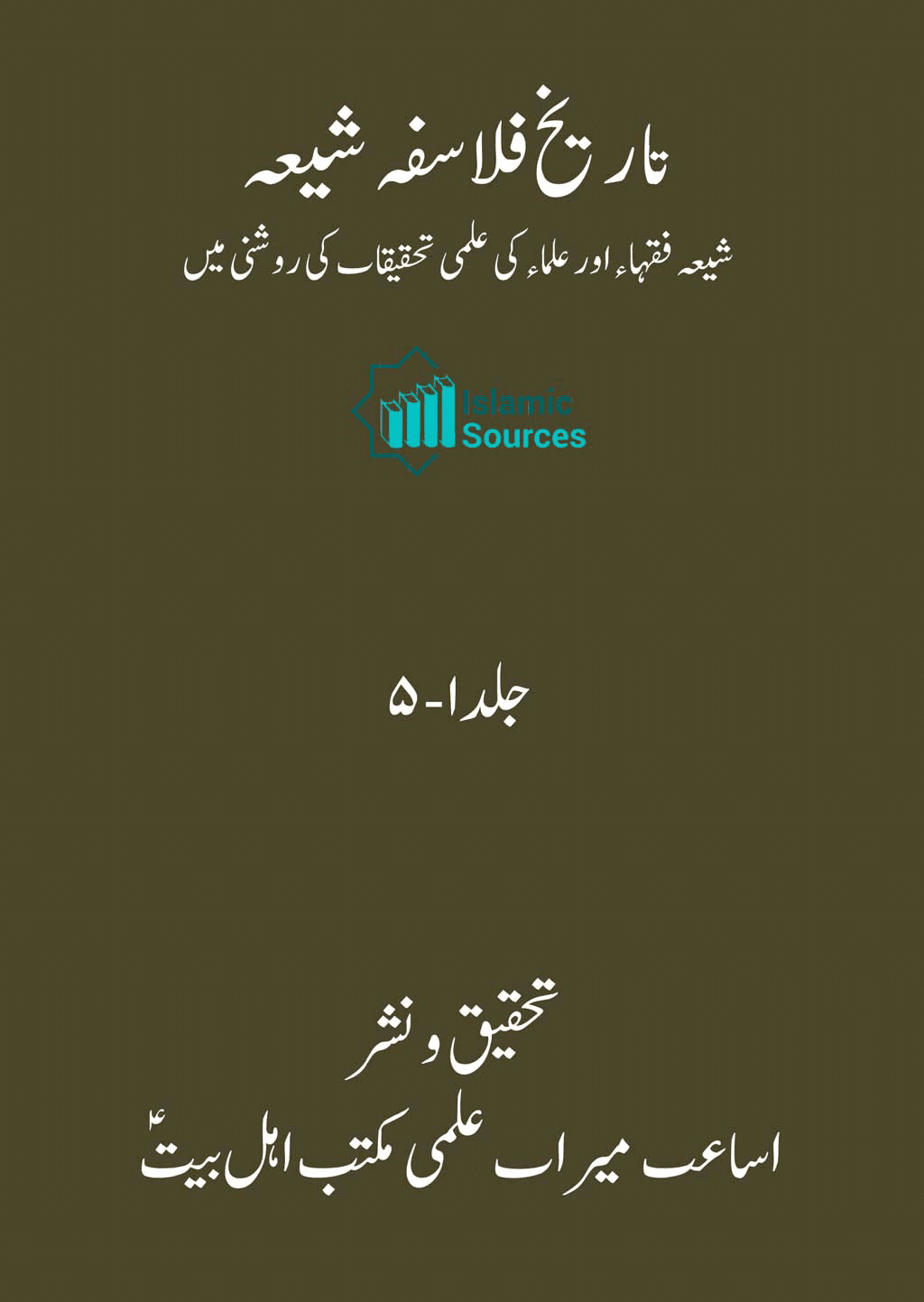 تاریخ فلاسفہ شیعہ ج۱-۵