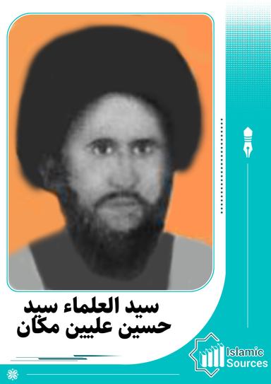 سید العلماء سید حسین علیین مکان
