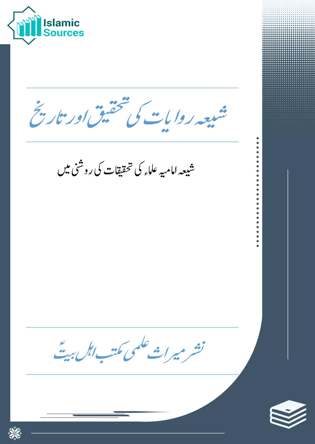 شیعہ روایات کی تحقیق اور تاریخ؛ شیعہ امامیہ علماء کی تحقیقات کی روشنی میں