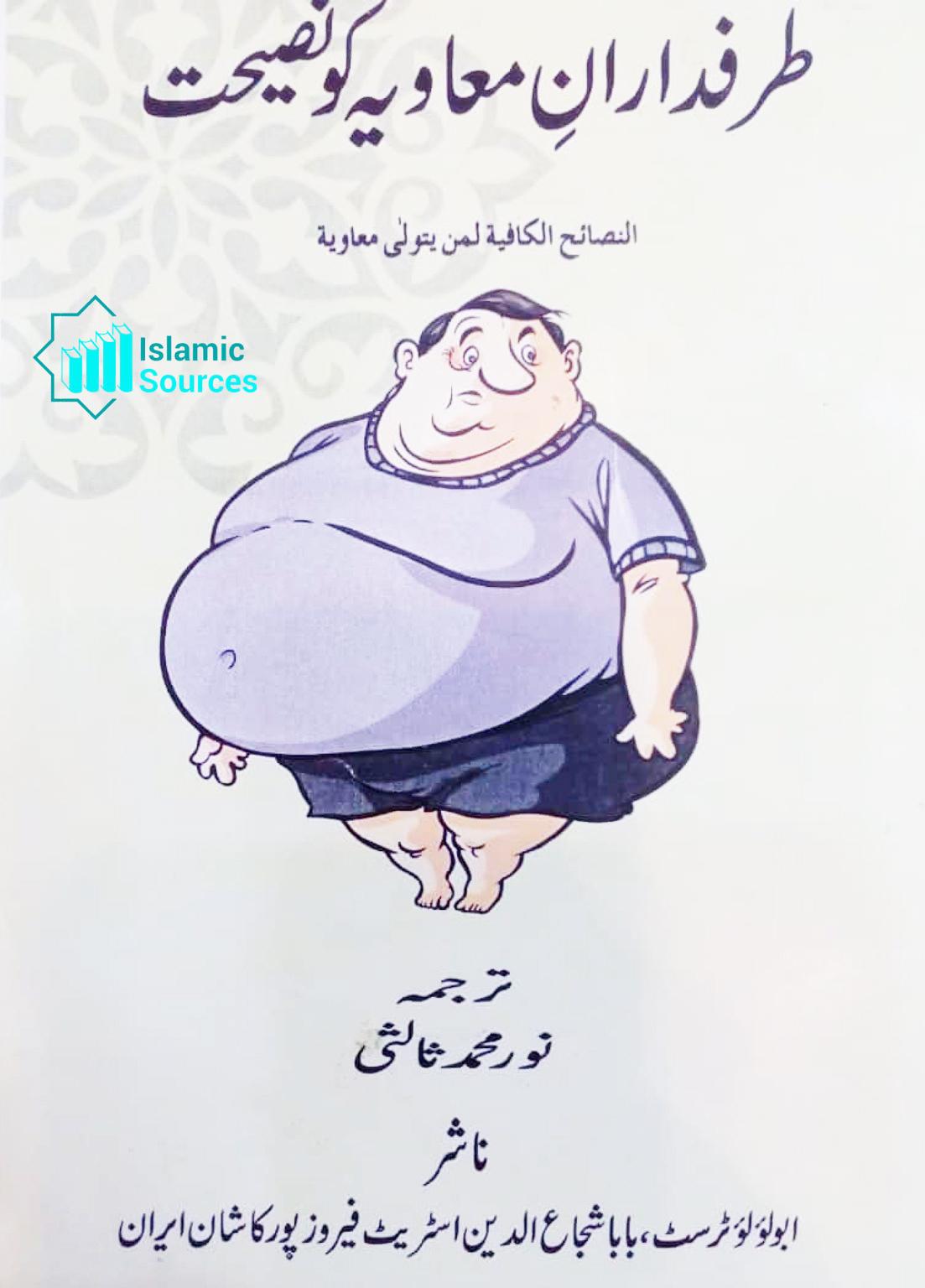 طرفداران معاویہ کو نصیحت