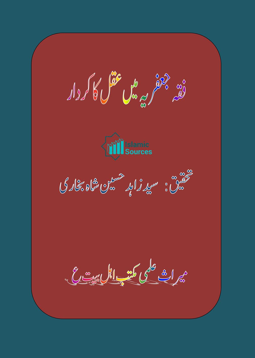 فقہ جعفریہ میں عقل کا کردار/شیعہ مکتب میں حجیّتِ عقل کی تحقیق