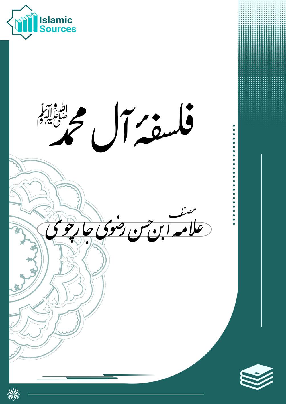 فلسفۂ آل محمد