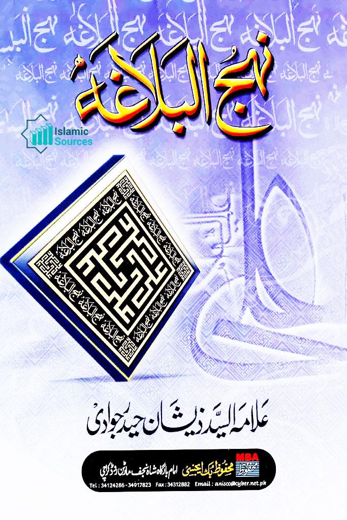 نہج البلاغہ