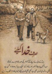 صرف خدا کے لیے