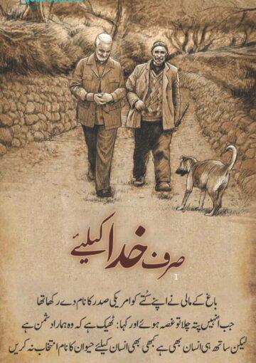 صرف خدا کے لیے