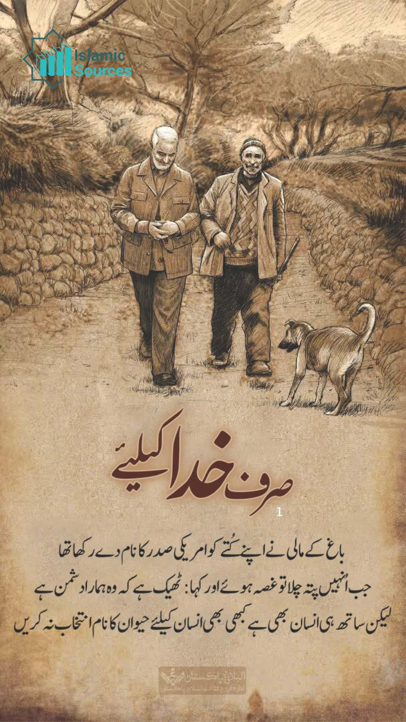 صرف خدا کے لیے