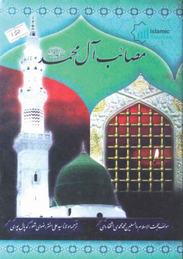 مصائب آل محمد(ع)