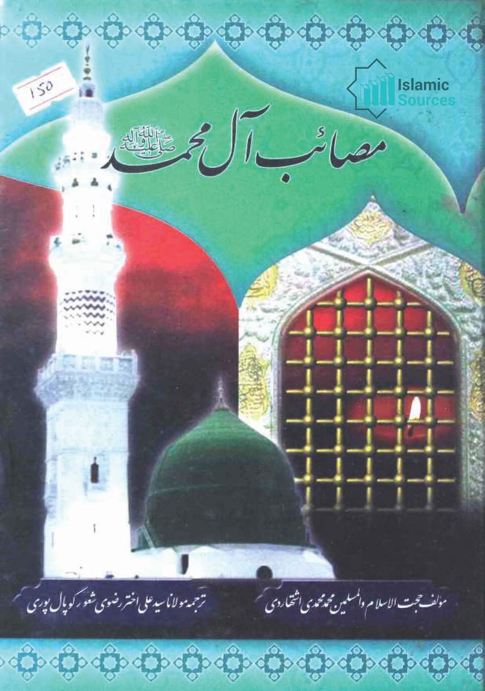 مصائب آل محمد(ع)