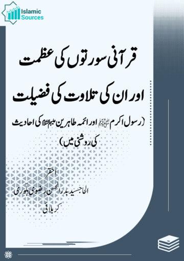 قرآنی سورتوں کی عظمت اور ان کی تلاوت کی فضیلت