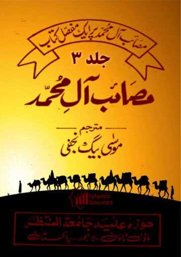 مصائب آل محمد علیہم السلام ج۳