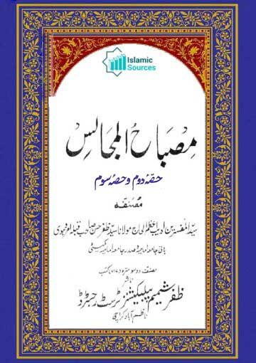 مصباح المجالس ج ۲-۳