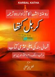 کربل کتھا (روضتہ الشہدا کا آزاد اردو ترجمہ)