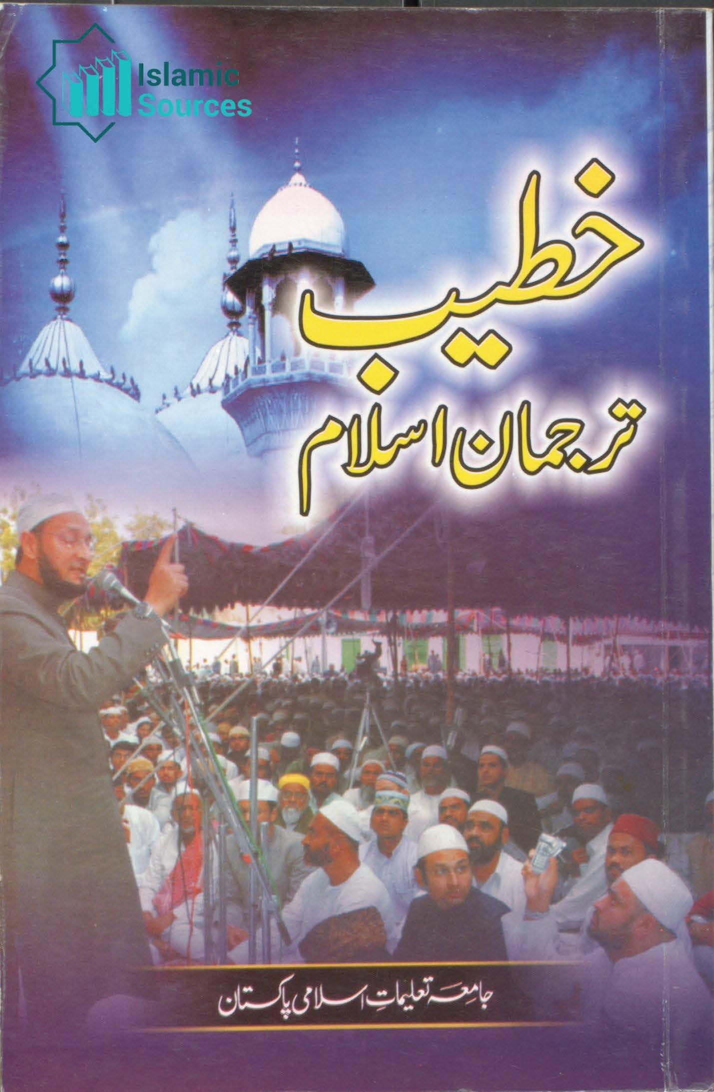 خطیب ترجمان اسلام ج۱ (اہل منبر کے لیے مختصر خطبات)